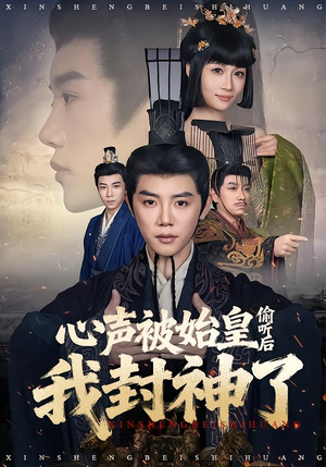 心声被始皇偷听后我封神了(80集) 心声被始皇偷听后我封神了(80集)剧好看短剧推荐