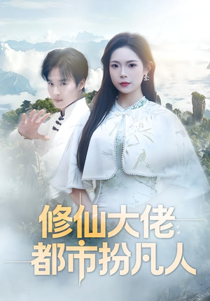 修仙大佬：都市扮凡人（80集）最新上映免费看