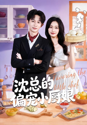 沈总的偏宠小厨娘（79集）深深爱上这部剧