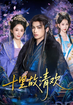 十里故清欢（80集）女频短剧推荐