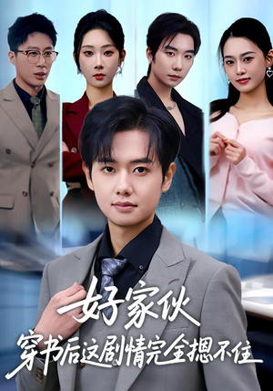 好家伙穿书后这剧情完全摁不住（80集）短剧上头又好看