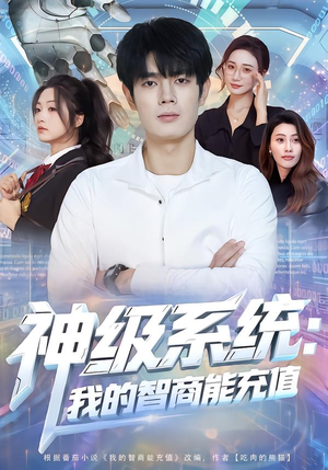 神级系统:我的智商能充值(77集) 神级系统:我的智商能充值(77集)在哪里可以看