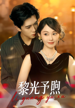 黎光予煦（80集）无需充值尽情看