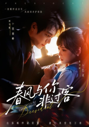 春风与你非过客（63集）每天分享短剧