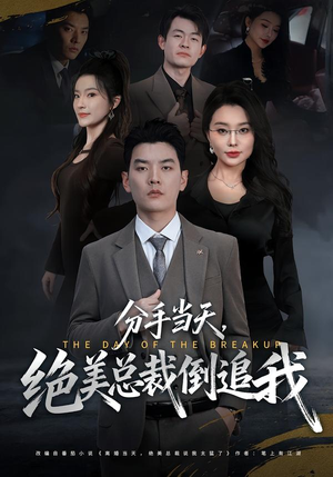 分手当天,绝美总裁倒追我(65集) 分手当天,绝美总裁倒追我(65集)好看上头的短剧