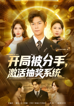 开局被分手，激活抽奖系统（80集）更新时间一览表