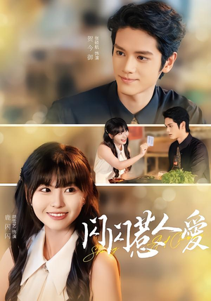 闪闪惹人爱（60集）第一集