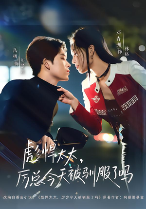 彪悍太太，厉总今天被驯服了吗（88集）独家短剧免费看