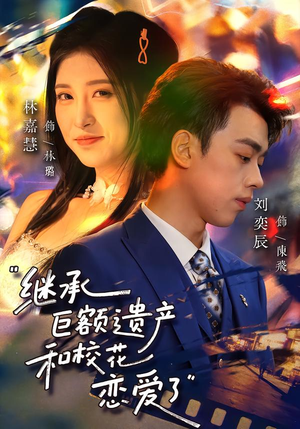 继承巨额遗产，和校花恋爱了（66集）直接看到大结局