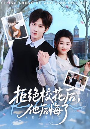 拒绝校花后,他后悔了(85集) 拒绝校花后,他后悔了(85集)演的怎么样