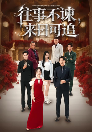 往事不谏,来日可追(66集) 往事不谏,来日可追(66集)真的好看吗