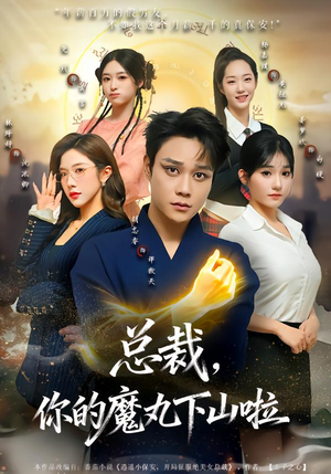 总裁,你的魔丸下山啦(80集) 总裁,你的魔丸下山啦(80集)哪个短剧网能看