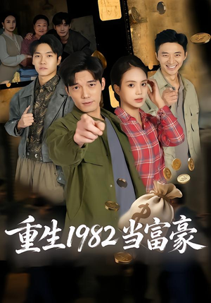 重生1982当富豪(80集) 重生1982当富豪(80集)精彩短剧热播中