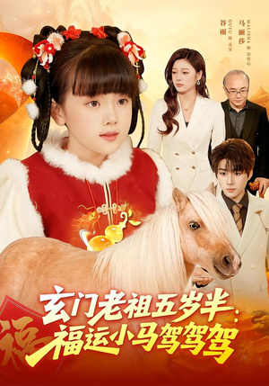 玄门老祖五岁半：福运小马驾驾驾（77集）全网短剧抢先看