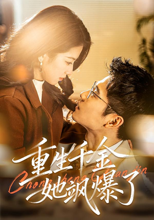 重生千金她飒爆了（72集）最火爆短剧