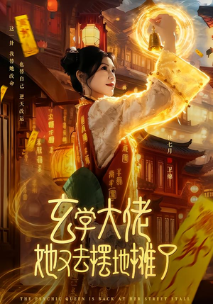 玄学大佬她又去摆地摊了（76集）短剧全集完整