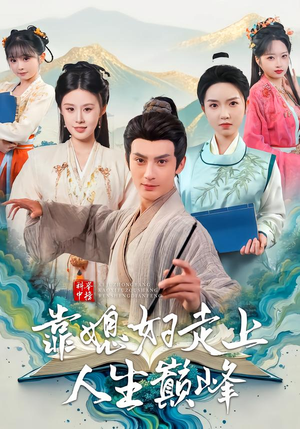 科举中榜靠媳妇走上人生巅峰（80集）短剧在哪个平台