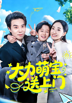 大力萌宝送上门(80集) 大力萌宝送上门(80集)不用花钱看全剧
