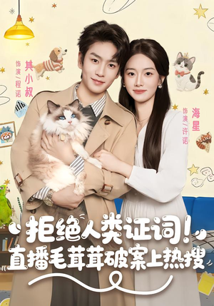 拒绝人类证词直播毛茸茸破案上热搜（80集）短视频追剧推荐