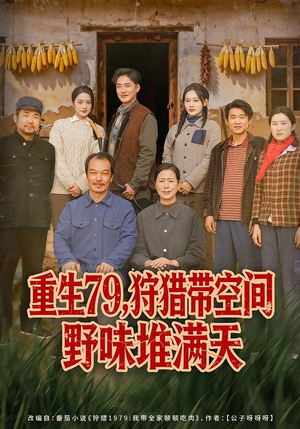 重生79，狩猎带空间野味堆满天（80集）推荐热门短剧