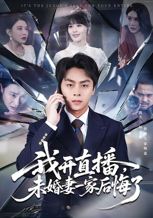 我开直播,未婚妻一家后悔了(70集) 我开直播,未婚妻一家后悔了(70集)最热门短剧来了