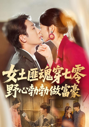 女土匪魂穿七零野心勃勃做富豪（69集）最火短剧热播