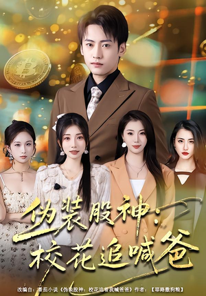 伪装股神:校花追喊爸(64集) 伪装股神:校花追喊爸(64集)真的好看吗