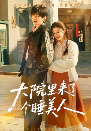 大院里来了个睡美人（80集）全剧看到大结局