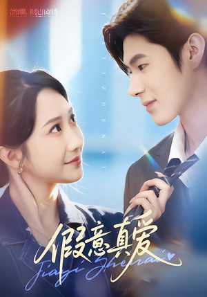 假意真爱(69集) 假意真爱(69集)短剧解说全集