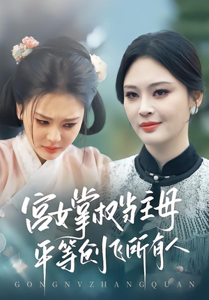 宫女掌权当主母,平等创飞所有人(73集) 宫女掌权当主母,平等创飞所有人(73集)免费短剧就是爽