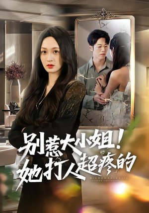 别惹大小姐！她打人超疼的（60集）精彩的网络短剧