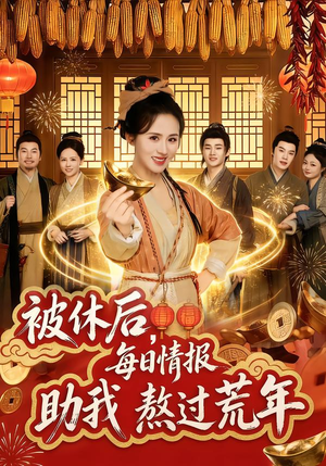 被休后，每日情报助我熬过荒年（81集）好看的短剧推荐