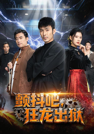 颤抖吧,狂龙出狱(60集) 颤抖吧,狂龙出狱(60集)短剧上热门