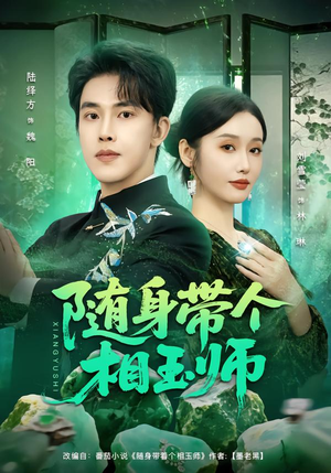 随身带个相玉师（89集）爆款热门短剧
