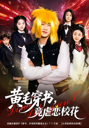 黄毛穿书,竟虐恋校花&别叫我晨哥,叫我高考状元(80集) 黄毛穿书,竟虐恋校花&别叫我晨哥,叫我高考状元(80集)熬夜追短剧