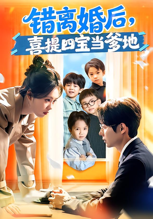 错离婚后，喜提四宝当爹地（60集）1-102集