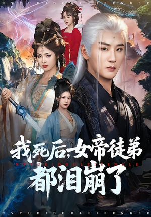 我死后,女帝徒弟都泪崩了(84集) 我死后,女帝徒弟都泪崩了(84集)短剧精彩推荐