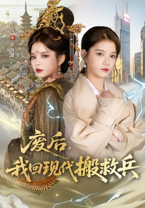 废后，我回现代搬救兵（73集）热播短剧免费看