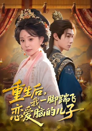 重生后，我一脚踹飞恋爱脑的儿子（80集）在哪看