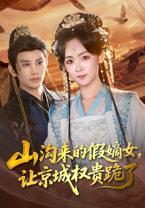 山沟来的假嫡女,让京城权贵跪了(80集) 山沟来的假嫡女,让京城权贵跪了(80集)短剧热播中