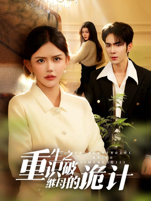 重生之识破继母的诡计(55集) 重生之识破继母的诡计(55集)百亿短剧抢先看