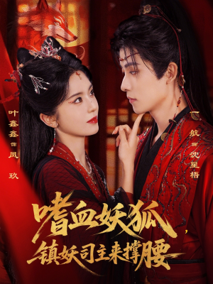 嗜血妖狐,镇妖司主来撑腰(65集) 嗜血妖狐,镇妖司主来撑腰(65集)短剧在哪里看