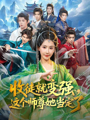 收徒就变强,这个师尊她当定了(80集) 收徒就变强,这个师尊她当定了(80集)直接追到结尾