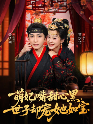 萌妃嘴甜心黑，世子却宠她如宝（81集）这部短剧我爱了