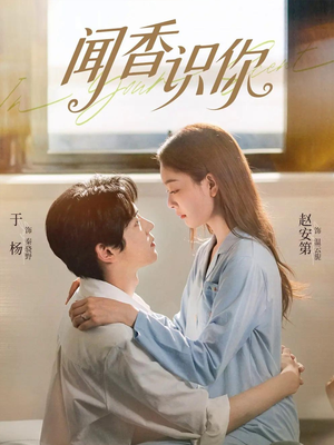 闻香识你(58集) 闻香识你(58集)直接追到结尾