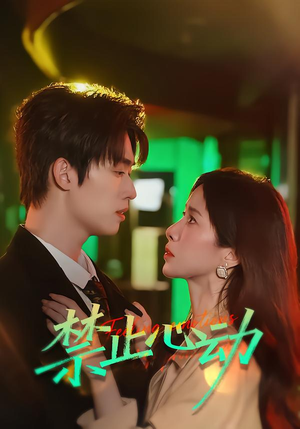 禁止心动(60集) 禁止心动(60集)热门短剧推广