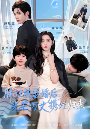 胖妞被退婚后，光芒万丈携娃归来（81集）最后一集