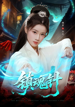 镇魂针(87集) 镇魂针(87集)热门了短剧