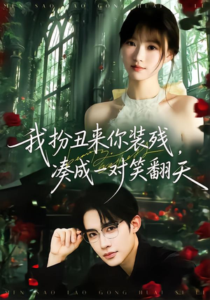 我扮丑来你装残,凑成一对笑翻天(76集) 我扮丑来你装残,凑成一对笑翻天(76集)全集免费看短剧