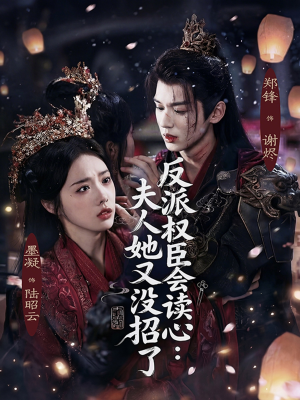 反派权臣会读心夫人她又没招了（76集）夸克网盘在线看